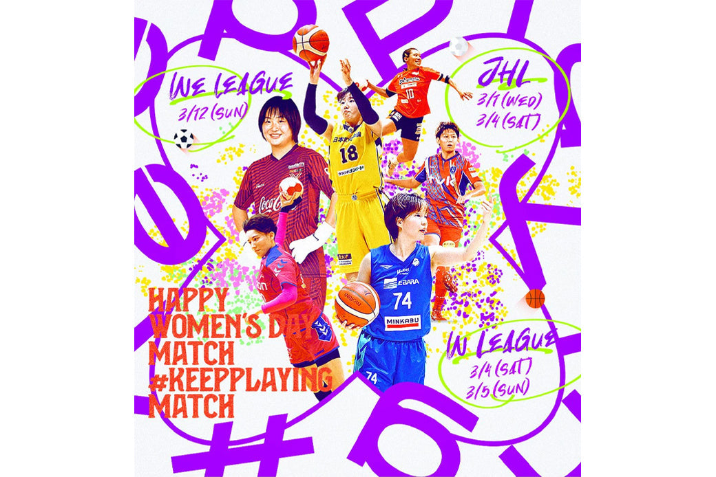 「好きなことを続けよう。スポーツを続けよう」 ～Keep Playing プロジェクト～ 国際女性デーマッチ開催！