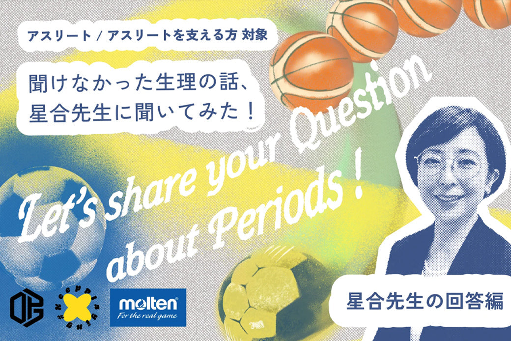 「聞きたかったけど聞けなかった生理の話、星合先生に聞いてみた」 スポーツと生理に関するQ&A方式のWEBコンテンツを公開