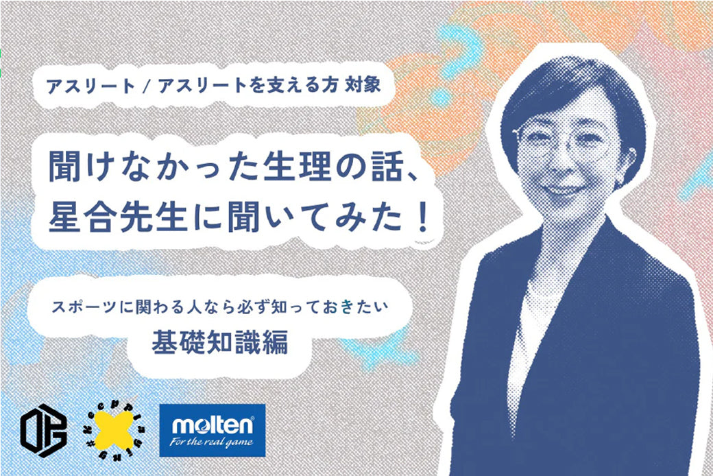 聞けなかった生理の話、星合先生に聞いてみた！ ~スポーツに関わる人なら必ず知っておきたい基礎知識編~