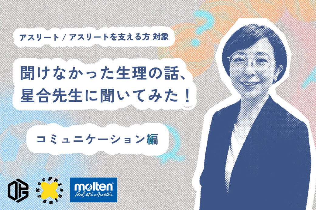 聞けなかった生理の話、星合先生に聞いてみた！ ~コミュニケーション編~