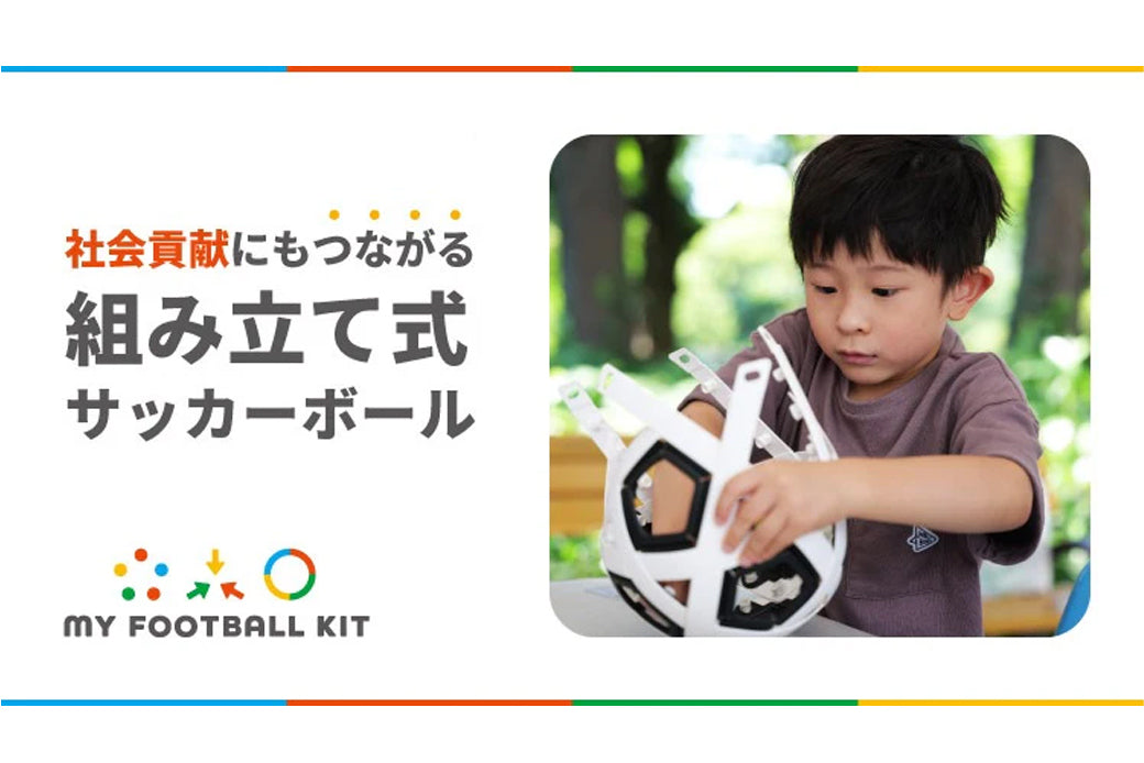 社会貢献にもつながる組み立て式サッカーボール『MY FOOTBALLKIT』 コラボレーション