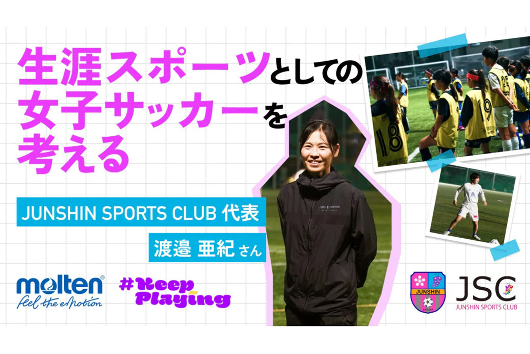サッカーが好きなら、年代問わず女性が選べる環境を。JUNSHIN SPORTS CLUB 渡邉亜紀が語る循環型クラブとは？