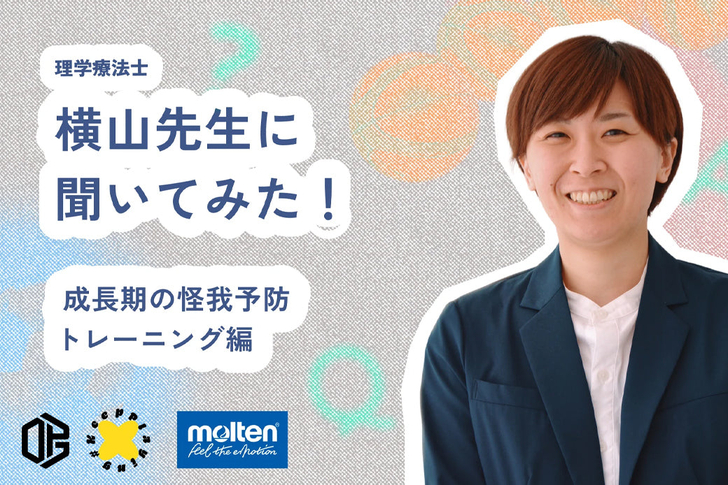 成長期の身体を守るためにーー今日からできる怪我予防、横山先生に聞いてみた！