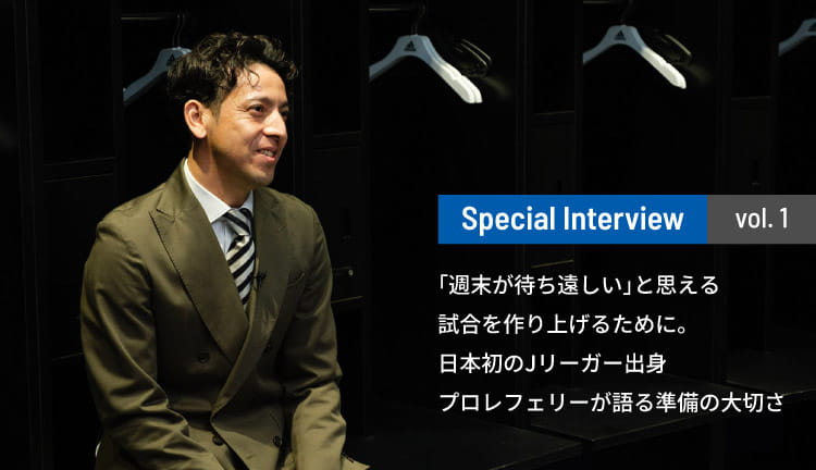 「週末が待ち遠しい」と思える試合を作り上げるために。日本初の元Jリーガーのプロフェッショナルレフェリーが語る準備の大切さ