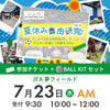 夏休み自由研究イベント 2026年7月23日(木) 10:00【BALL KITセット】※参加者分のみ購入ください