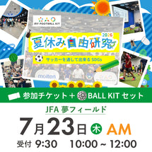 夏休み自由研究イベント 2026年7月23日(木) 10:00【BALL KITセット】※参加者分のみ購入ください