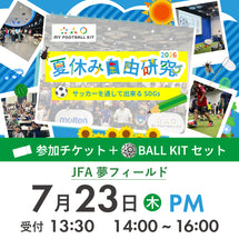 夏休み自由研究イベント 2026年7月23日(木) 14:00【BALL KITセット】※参加者分のみ購入ください