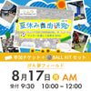夏休み自由研究イベント 2026年8月17日(月) 10:00【BALL KITセット】※参加者分のみ購入ください