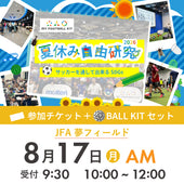 夏休み自由研究イベント 2026年8月17日(月) 10:00【BALL KITセット】※参加者分のみ購入ください