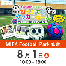 【仙台】夏休み体験ワークショップ　2026年8月1日(土)※参加者分のみ購入ください