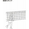 防球スタンド