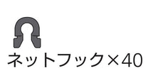JFAミニゴール用　ネットフック（40個）※お取り寄せ