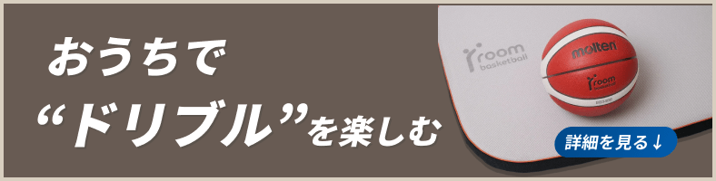 おうちでドリブルを楽しむ