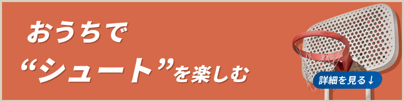 おうちでシュートを楽しむ