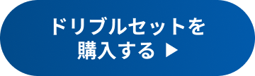 おうちでドリブルを楽しむ