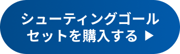 おうちでシュートを楽しむ