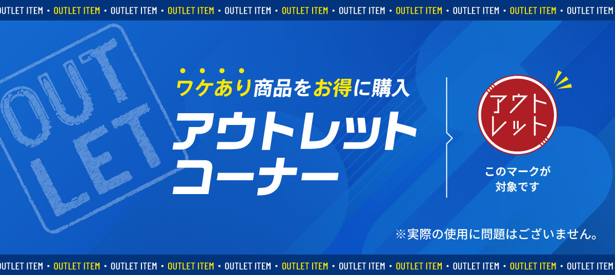 アウトレット特設ページへ"