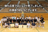 【活動終了とご報告】帝京大学医学バスケットボール部　強化応援プロジェクト