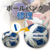 ボールパンク修理代金